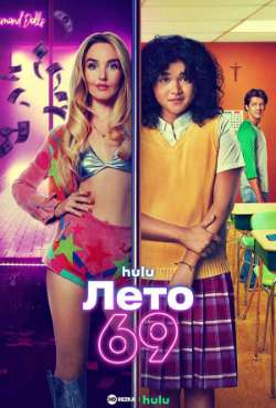 Постер Лето 69 