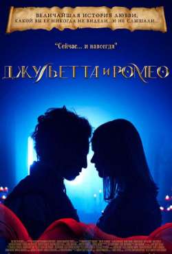 Постер Джульетта и Ромео
