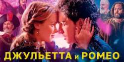Джульетта и Ромео