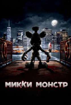 Постер Микки Монстр 