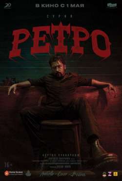 Постер Ретро
