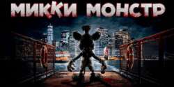 Микки Монстр