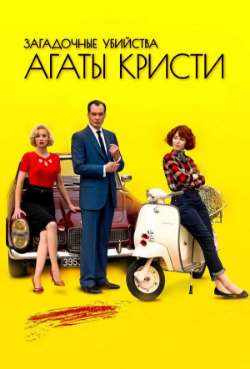 Загадочные убийства Агаты Кристи: Дин Дэн Донг