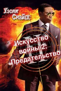 Искусство войны 2: Предательство