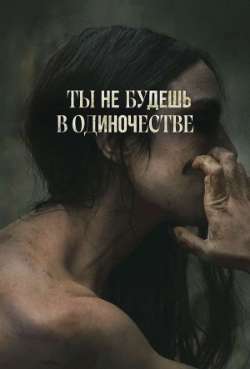 Ты не будешь в одиночестве