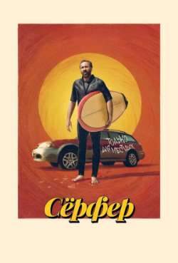 Постер Сёрфер