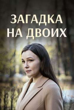 Постер Загадка на двоих