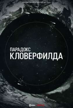 Парадокс Кловерфилда