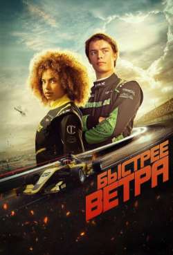 Постер Быстрее ветра