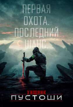 Постер Хищник: Пустоши