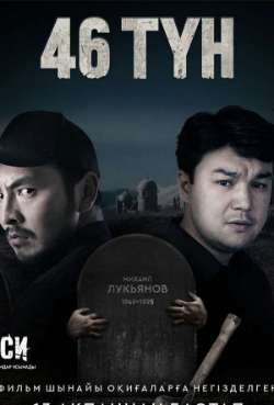 46 түн
