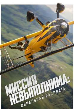Миссия невыполнима: Финальная расплата