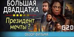 Большая двадцатка