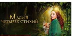 Магия четырех стихий