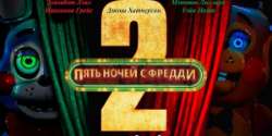 Пять ночей с Фредди 2