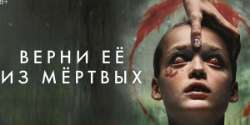Верни её из мёртвых