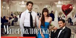 Материалистка