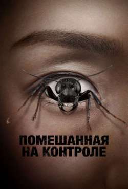 Постер Помешанная на контроле