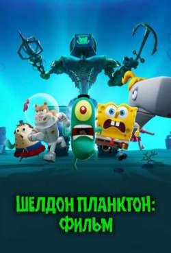 Постер Шелдон Планктон: Фильм