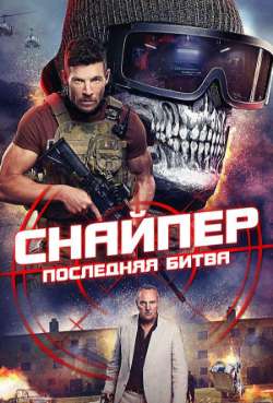 Постер Снайпер: Последняя битва