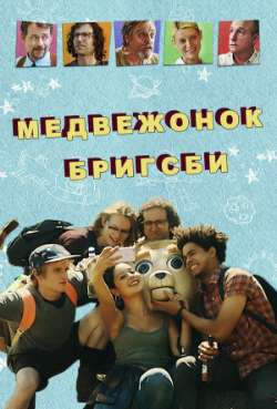 Постер Медвежонок Бригсби 
