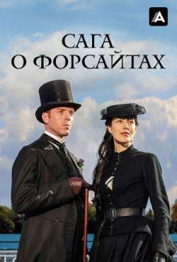 Постер Сага о Форсайтах