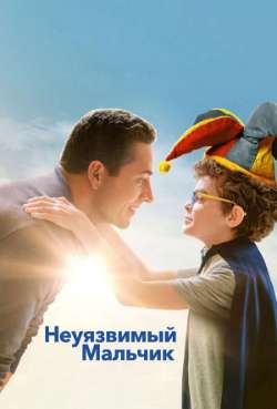 Постер Неуязвимый мальчик 