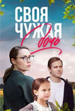 Постер Своя чужая дочь