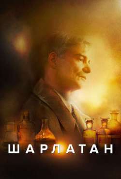 Постер Шарлатан