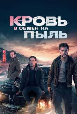 Постер Кровь в обмен на пыль