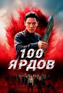 Постер 100 ярдов