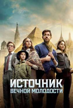 Постер Источник вечной молодости
