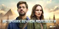 Источник вечной молодости