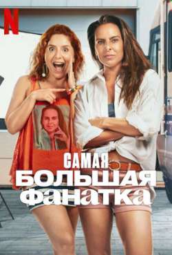 Постер Самая большая фанатка