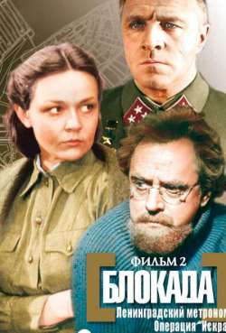 Постер Блокада: Фильм 2: Ленинградский метроном. Операция «Искра»  