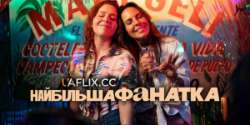Самая большая фанатка