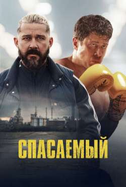 Постер Спасаемый