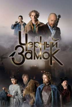 Постер Черный замок