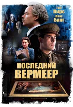 Постер Последний Вермеер