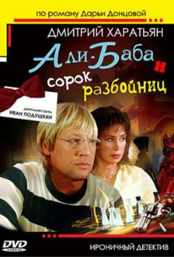 Постер Иван Подушкин. Джентльмен сыска 2. Фильм 2. Али-Баба и 40 разбойниц