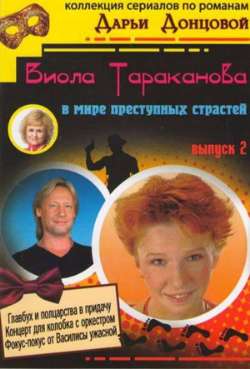 Постер Виола Тараканова. В мире преступных страстей 2 Филе из золотого петушка