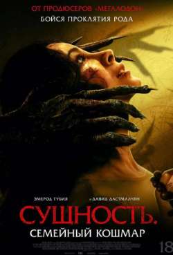 Постер Сущность. Семейный кошмар