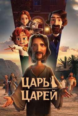 Постер Царь царей