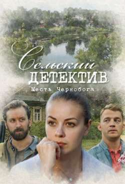 Постер Сельский детектив. Месть Чернобога