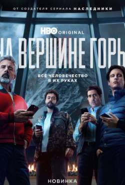 Постер На вершине горы