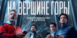 На вершине горы
