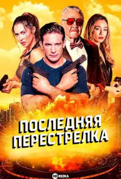 Постер Последняя перестрелка
