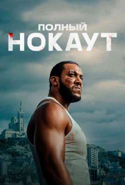 Постер Полный нокаут