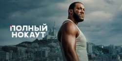 Полный нокаут