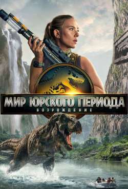 Постер Мир Юрского периода: Возрождение